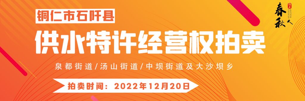【12月20日】石阡縣供水特許經營權（泉都街道、湯山街道、中壩街道及大沙壩鄉）拍賣公告